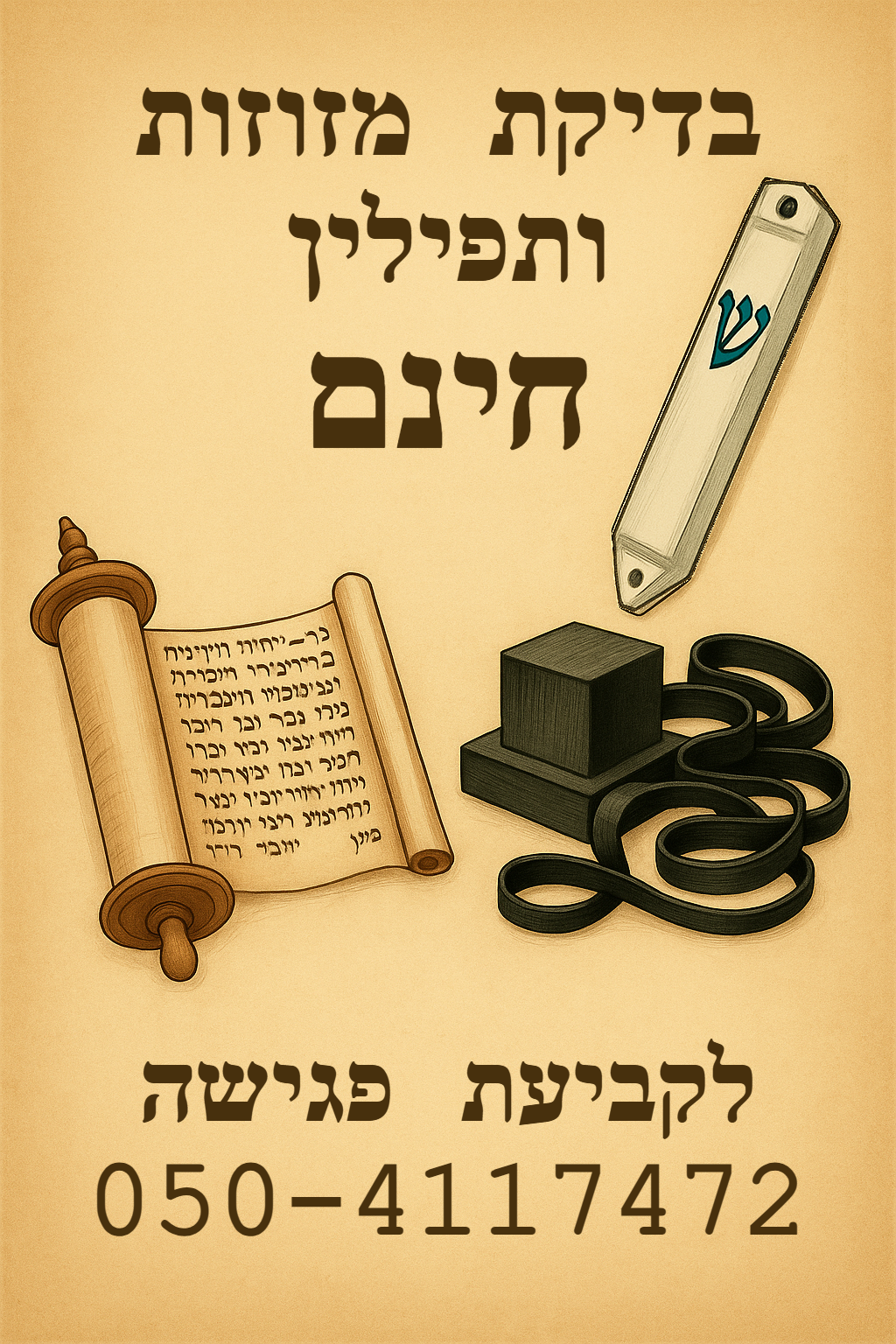 בדיקת מזוזות ותפילין חינם